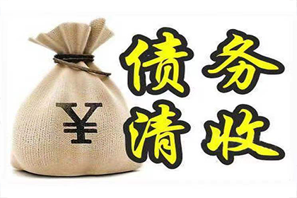循化清债公司：周先生车贷顺利结清，讨债公司给力